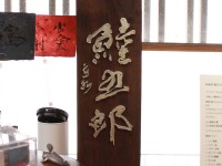 「あたり」鯥五郎(むつごろう)プレート