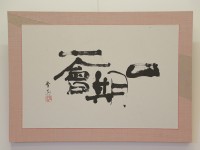 【一期一会】