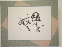 【思えば成る】