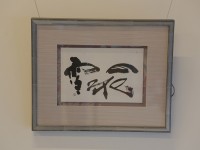 【雪月花】