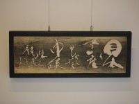 【日本を今一度せんたくいたし申候】