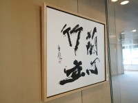 和多屋別荘  左 蘭心竹生 佐賀県知事 知事室 所蔵