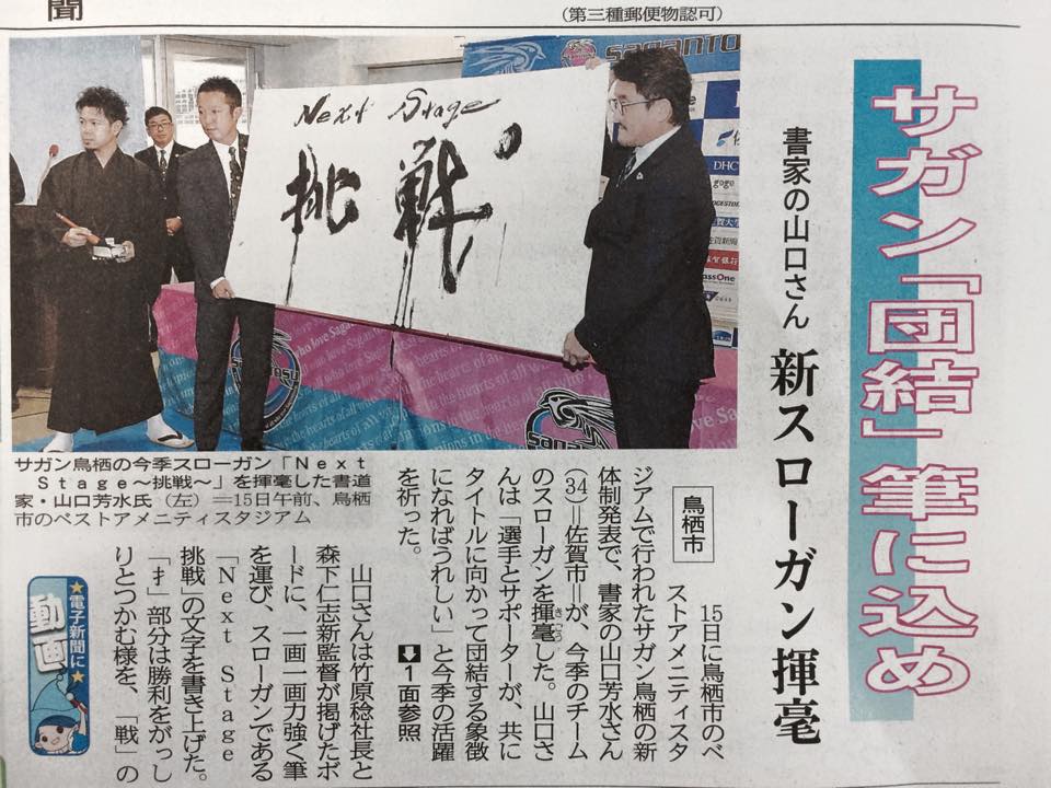 サガン鳥栖,スローガン,2015,書道,書道家,佐賀新聞