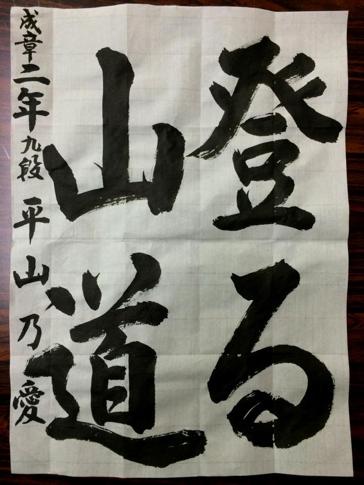 書道,作品,特待生,佐賀