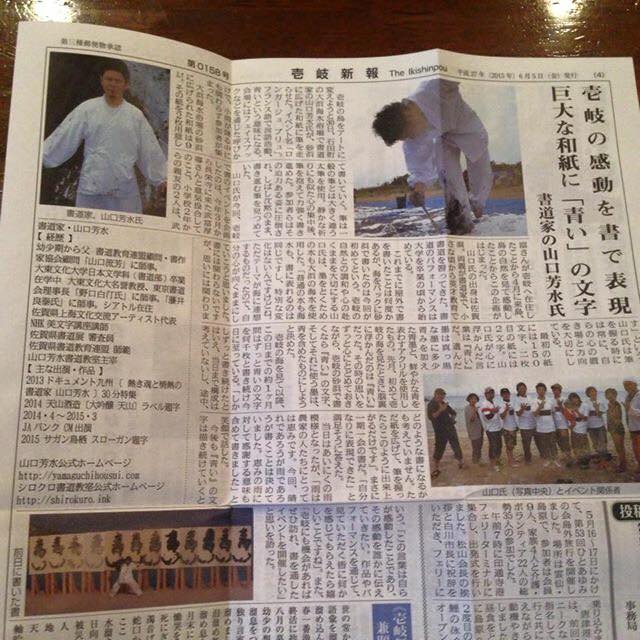 壱岐新報,壱岐,書道,パフォーマンス,青い,山口芳水,書道家