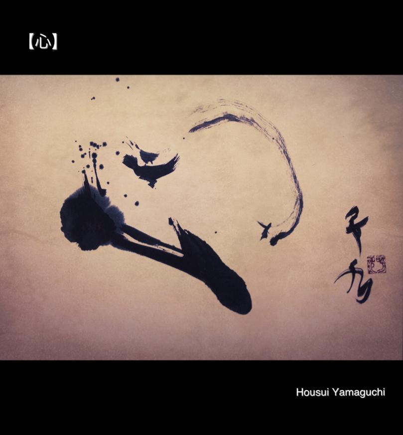 【心】　　　書道家　作品　デザイン　calligraphy design