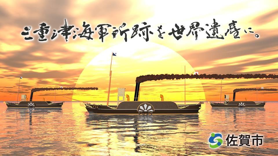 三重津海軍所跡を世界遺産に。,題字,佐賀県,佐賀,書道,書,作品,書家,書道家,山口芳水