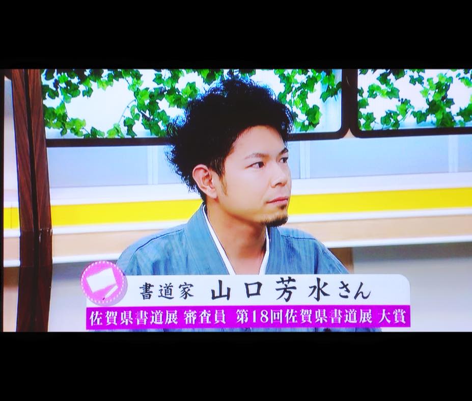 NHK,美文字,講座,筆ペン,ハガキ,書道家,山口芳水