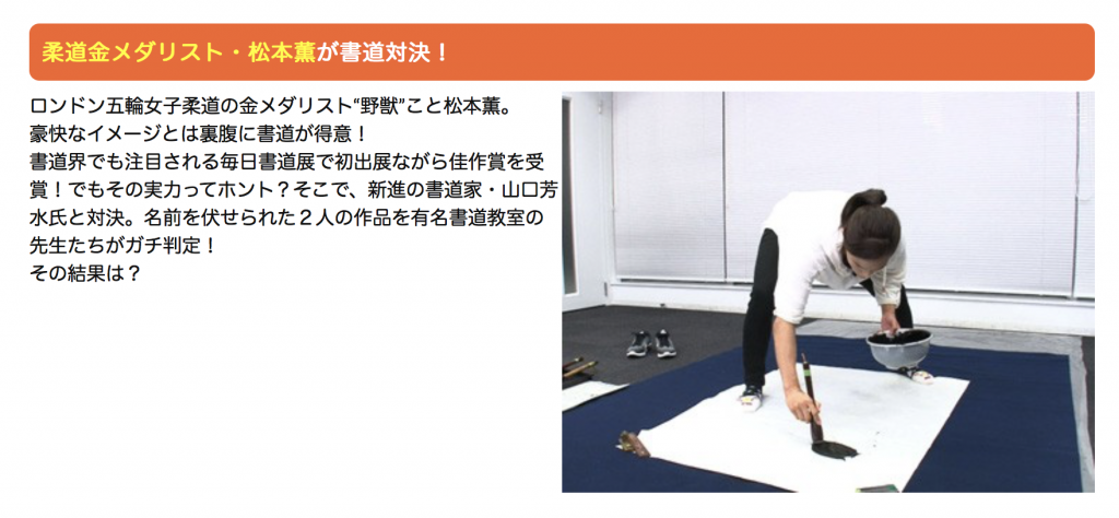 有名 日本一 全国テレビ ゴールデン番組 特番出演 書家 書道家 山口芳水 松本薫 作品 受賞 有名 日本一 全国テレビ ゴールデン番組 特番出演 書家 書道家 山口芳水 松本薫 作品 受賞