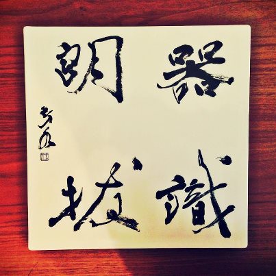 作品 「器識朗拔」