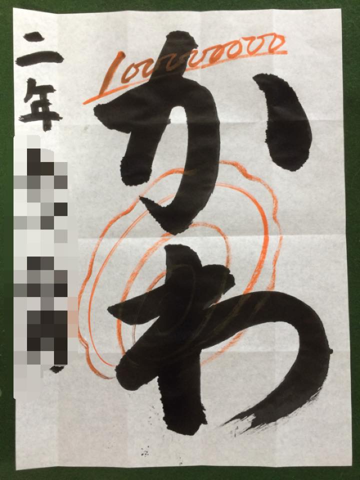 佐賀 大空　書道教室  お習字　書き方   鉛筆  山口芳水