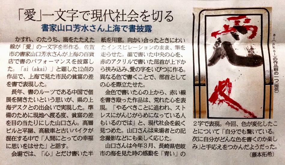 佐賀新聞,愛,上海,伊勢丹,個展,書家,書道家,山口芳水,書道,Calligrapher,Calligraphy,ART,Exhibition,佐賀,書,パフォーマンス,中国,ルーツ,インスピレーション,赤,アクリル