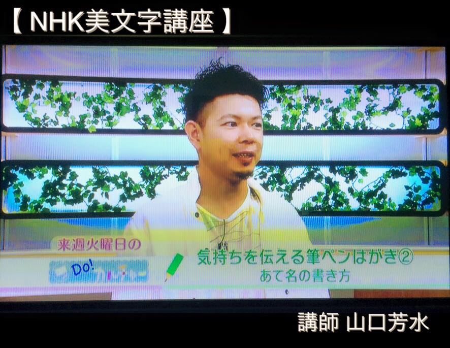 NHK,美文字,講座,筆ペン,はがき,宛名,表書き