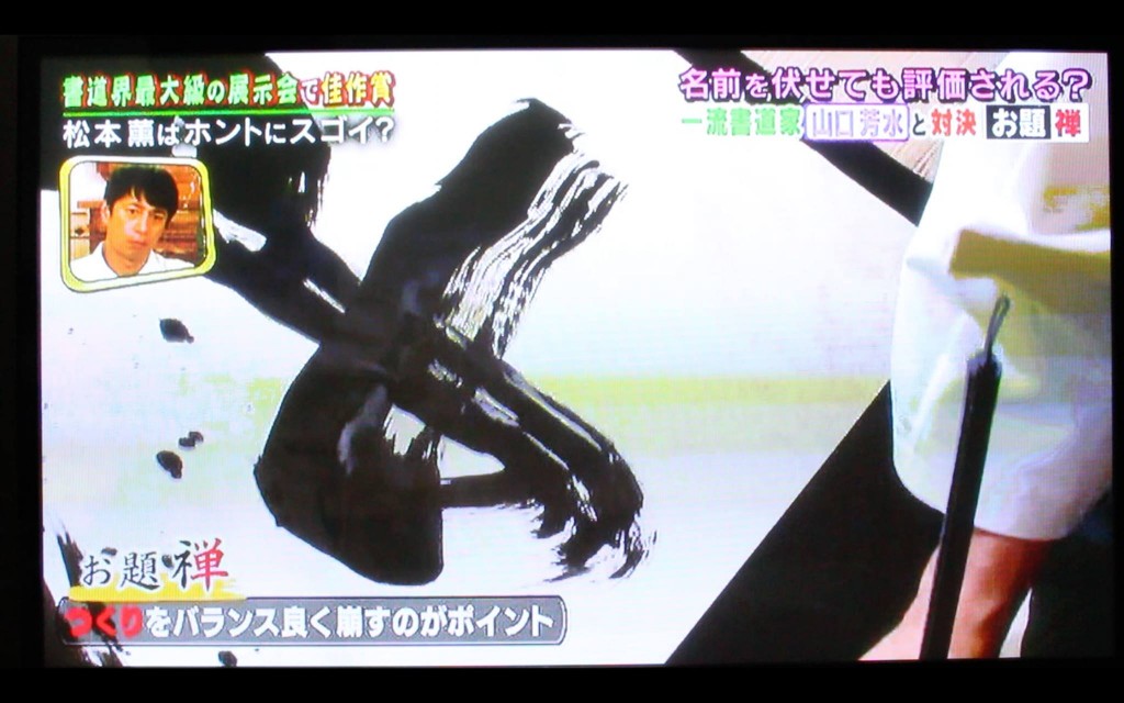 テレビ,出演,筆文字,全国,ゴールデン,書道家,アート,かすれ,草書,一流ART,松本薫,リアル腕試し