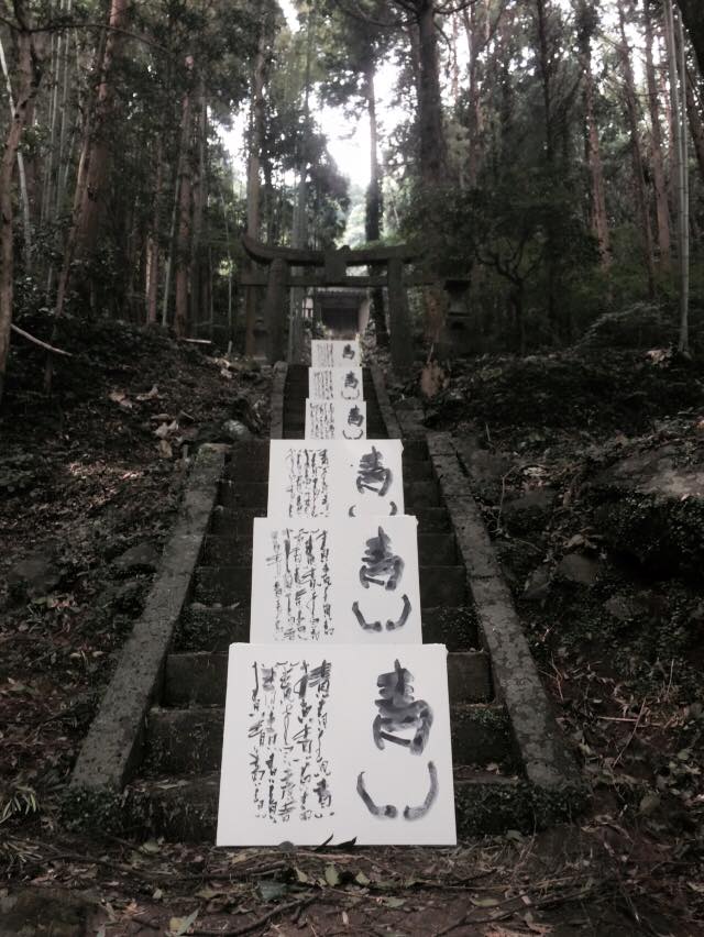 青い,作品,書道,展示,展覧会,書道家,画像,壱岐島,野外,山口芳水