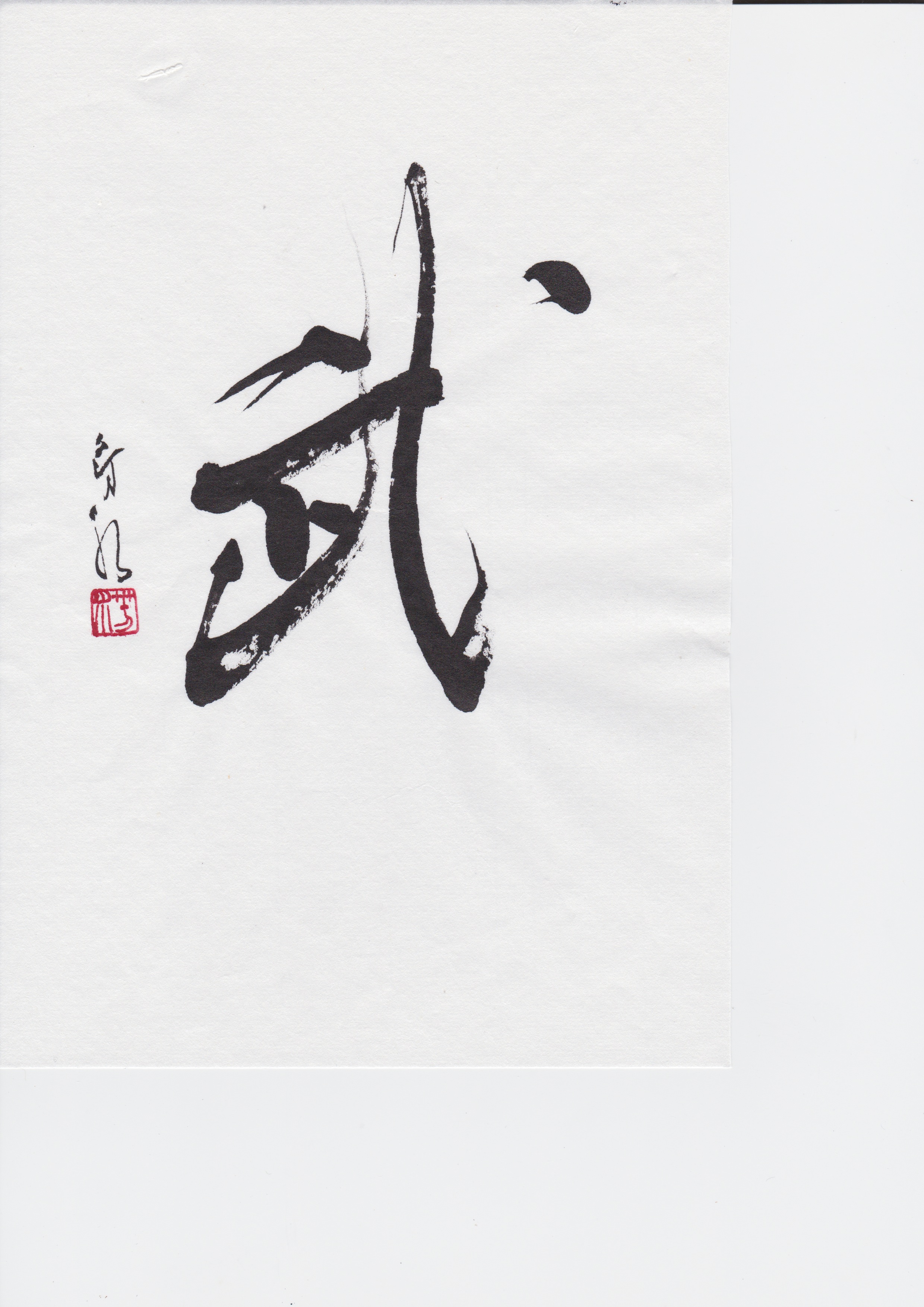 書道家,山口芳水,ラベル,デザイン
