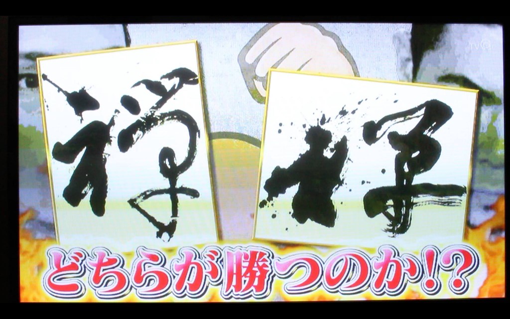 テレビ,出演,筆文字,全国,ゴールデン,書道家,アート,対決,プロ,一流ART,松本薫,リアル腕試し