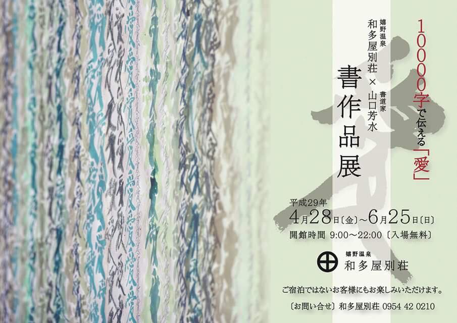 和多屋 別荘 書作品展 山口芳水 個展  書作品展 パフォーマンス 愛 LOVE