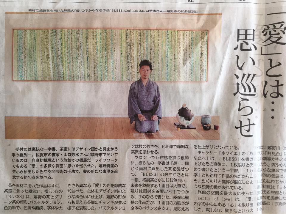 佐賀新聞 掲載 書作品展 愛 山口芳水