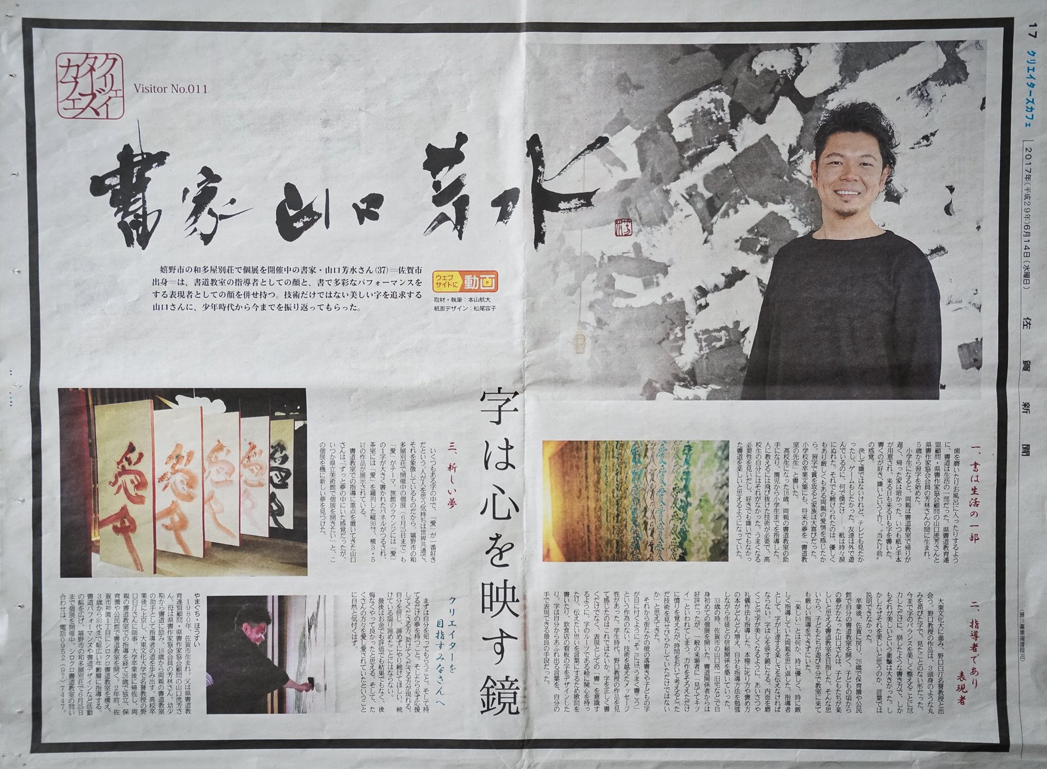 佐賀新聞 山口芳水 書家 書道家 デザイン 書道 デザイン書 筆文字　