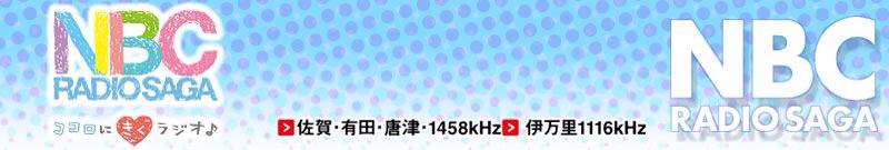 【明日6日は 山口芳水 ラジオ出演】  NBCラジオ 佐賀