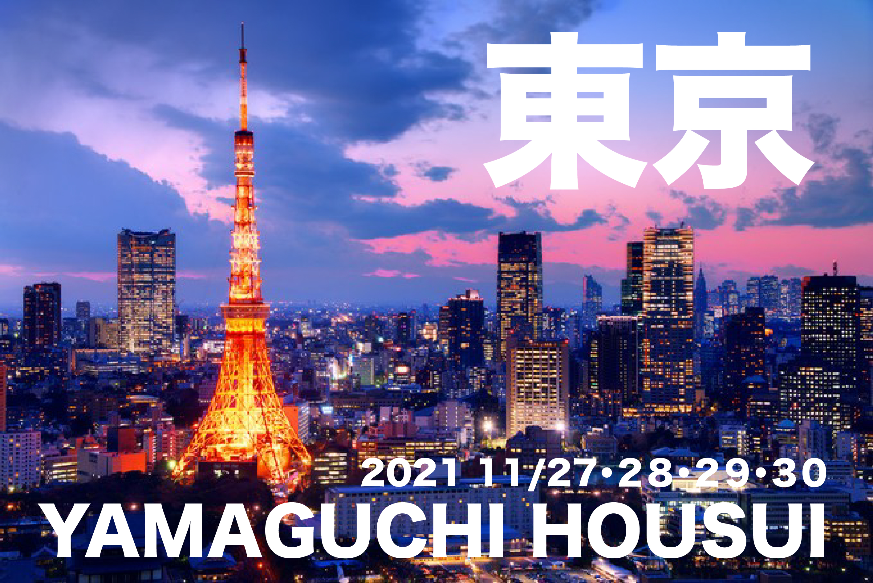 東京 出張 書道家 デザイン山口芳水