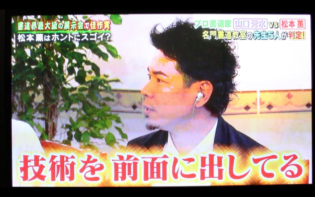 テレビ,出演,筆文字,全国,ゴールデン,書道家,収録,意識,技術,一流ART,松本薫,リアル腕試し