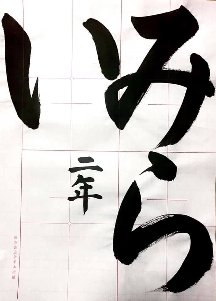 令和3年度 JA共済 小学校 中学校 書道コンクール 農協 半紙 条幅 課題 夏休み 宿題 自由課題 佐賀 書道家 山口芳水