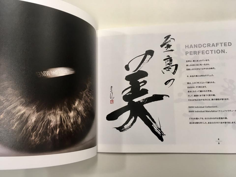 BMW individual 美 書家 書道家 デザイン書 筆文字 書文字 作品 書 書道 山口芳水 佐賀 看板 美文字 日本一
