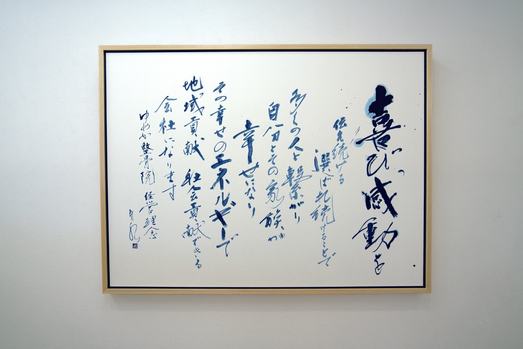 会社 経営理念 作品 書道 書家 書道家 ゆめか整骨院 筆文字 佐賀