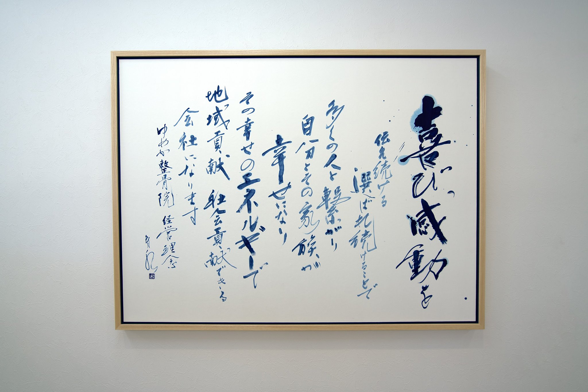 ゆめか整骨院 会社 経営理念 作品 書道 書家 書道家 筆文字 佐賀