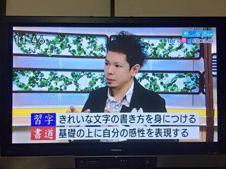 書家 書道家 山口芳水  NHK 総合 佐賀 ひるまえ情報便