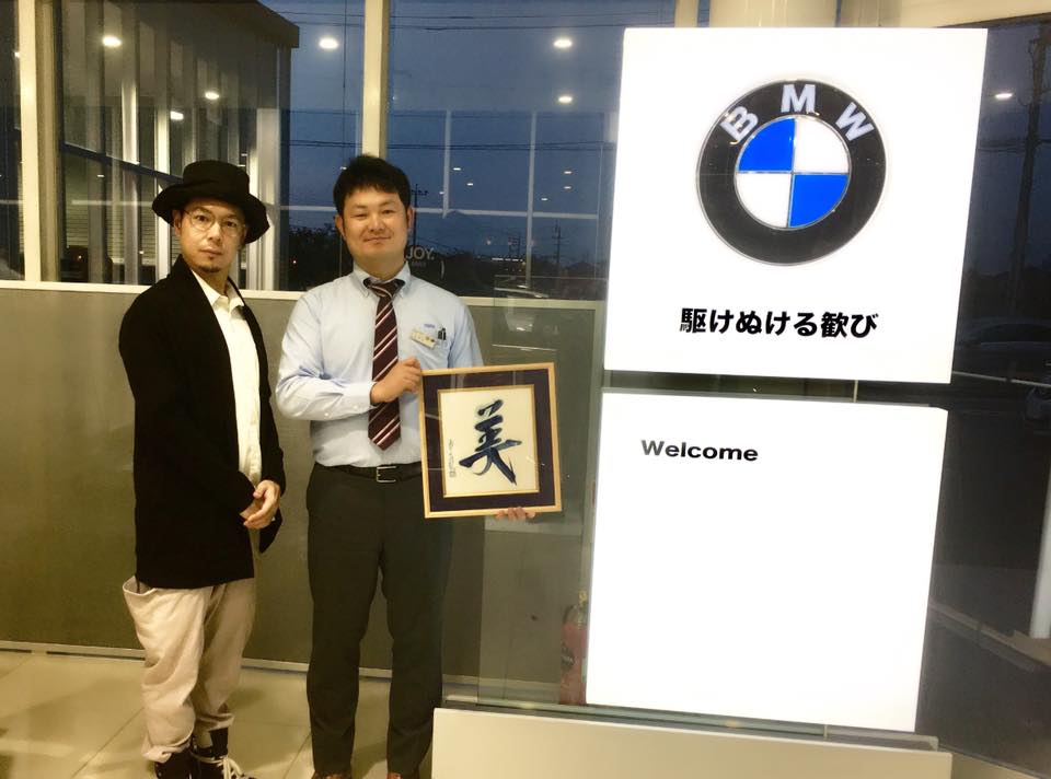 BMW saga 書道家 美 作品