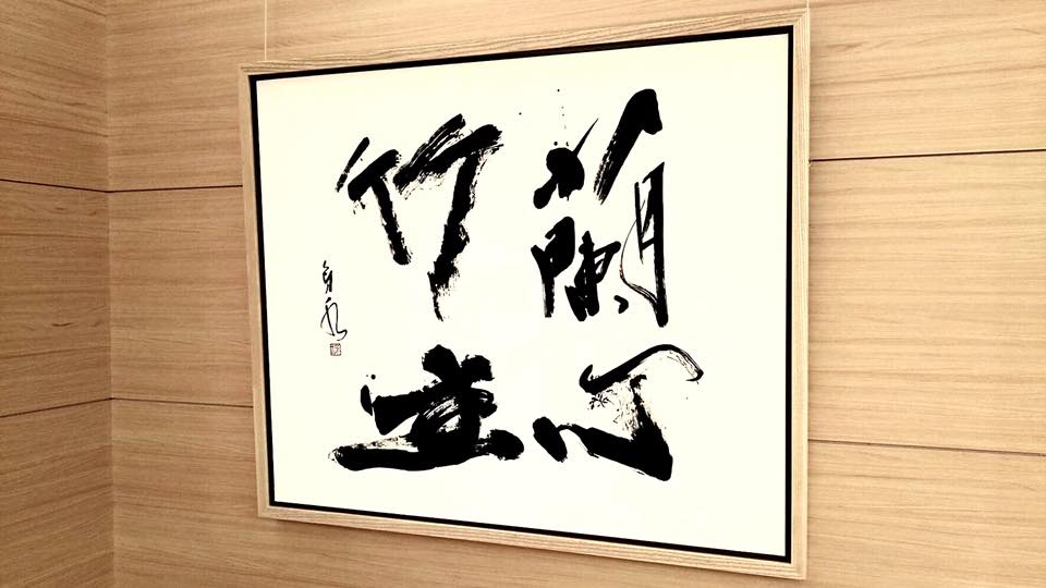 書家 書道家 書 作品 座右の銘