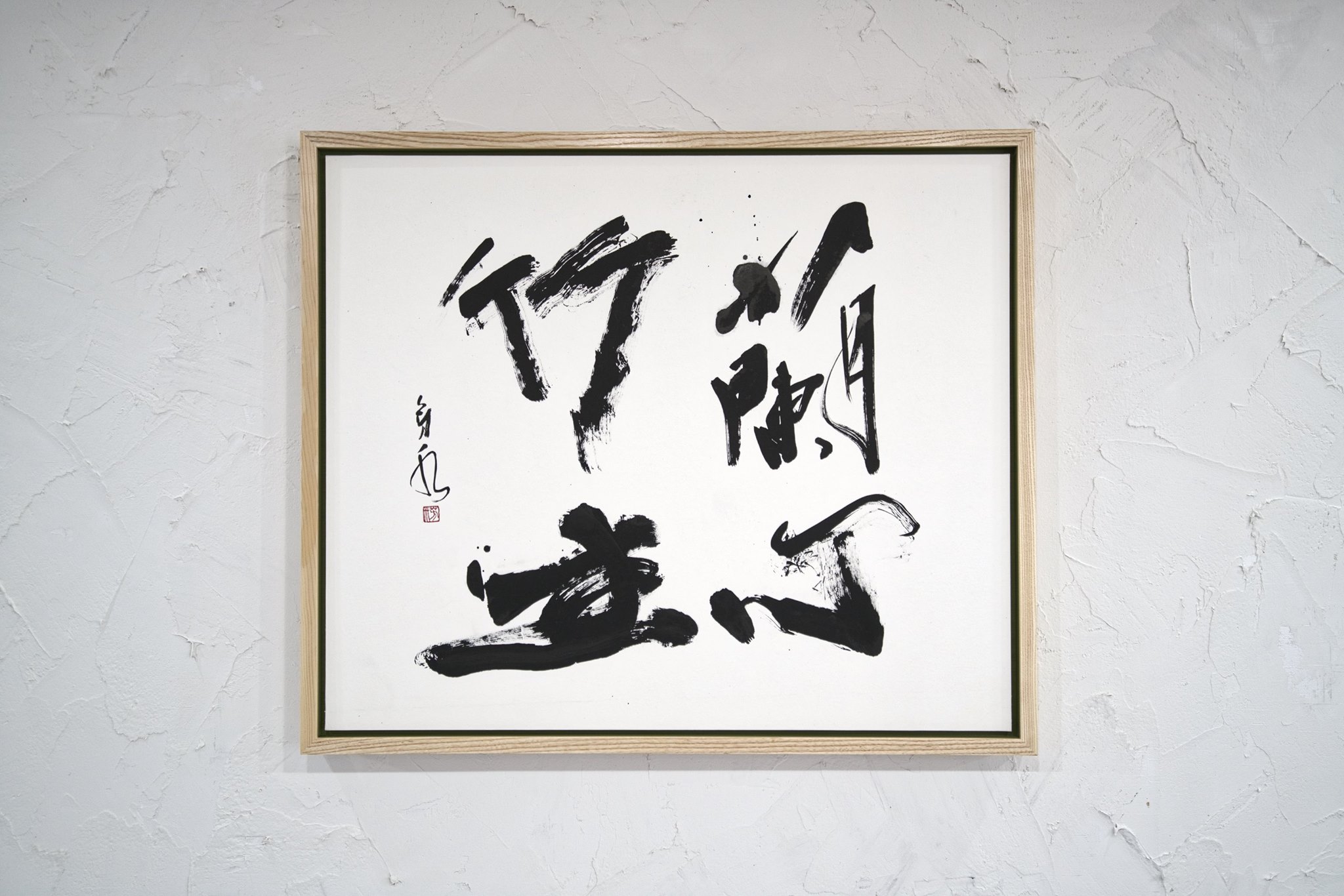 佐賀県知事 山口祥義 座右の銘 [ 蘭心竹生 ] 書 山口芳水
