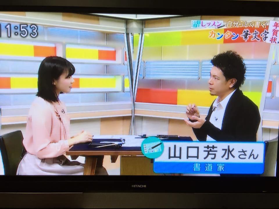 NHK総合 佐賀 生放送  【 NHK総合 佐賀 美文字講座 山口芳水 】