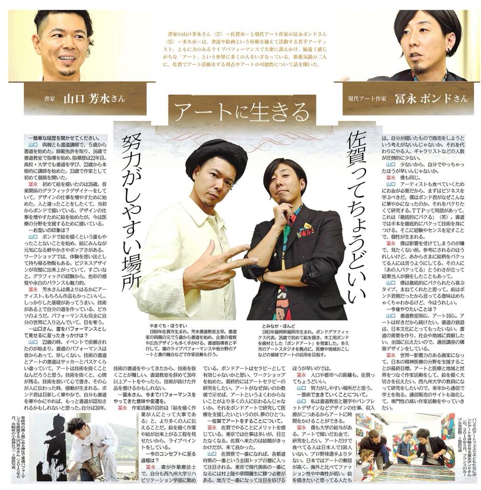 冨永ボンド 対談 山口芳水 佐賀新聞社 企画 書 アート