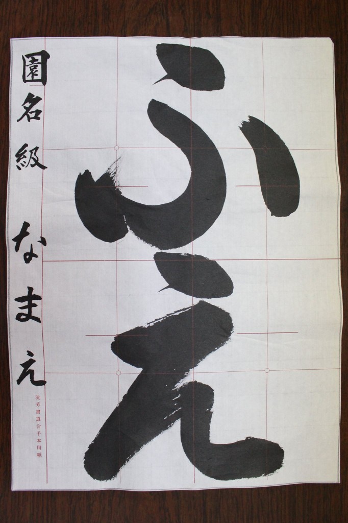 幼年 園児 佐賀県 書道連盟  大空 月例 課題 書道 お習字 書き方 毛筆 書き方