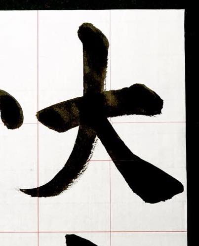書道 基礎 書道家 作品 デザイン 書道 基礎 書道家 作品 デザイン