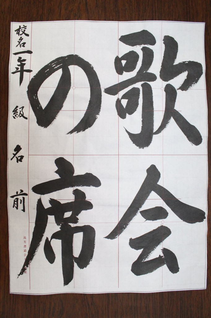 中一  佐賀県 書道連盟  大空 月例 課題 書道 お習字 書き方 毛筆 書き方