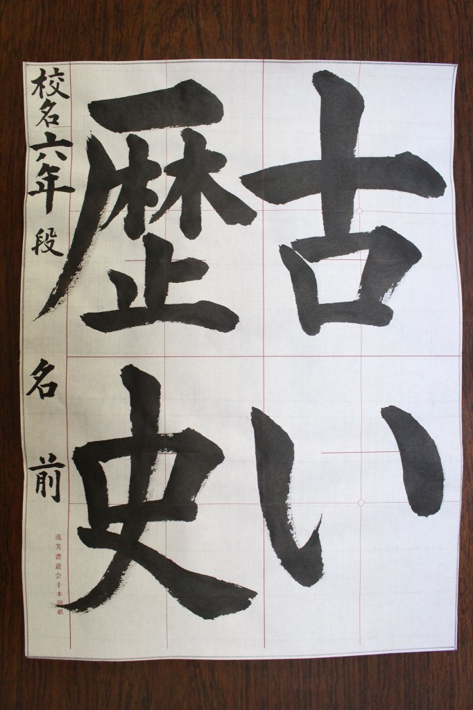 六年  佐賀県 書道連盟  大空 月例 課題 書道 お習字 書き方 毛筆 書き方