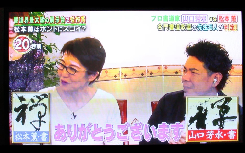 テレビ,出演,筆文字,チュートリアル,書道家,感謝,ありがとう,謙虚,一流ART,松本薫,リアル腕試し