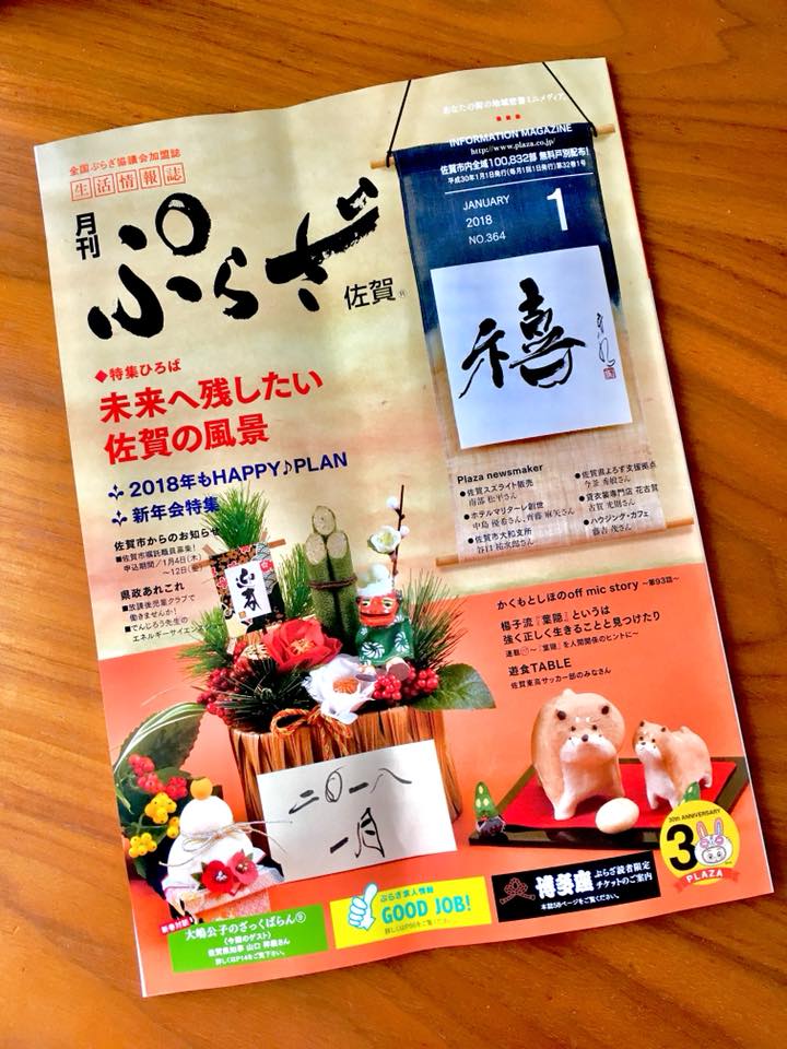 佐賀 フリーペーパー  ぷらざ 禧 めでたい 表紙 題字 作品 書道 デザイン