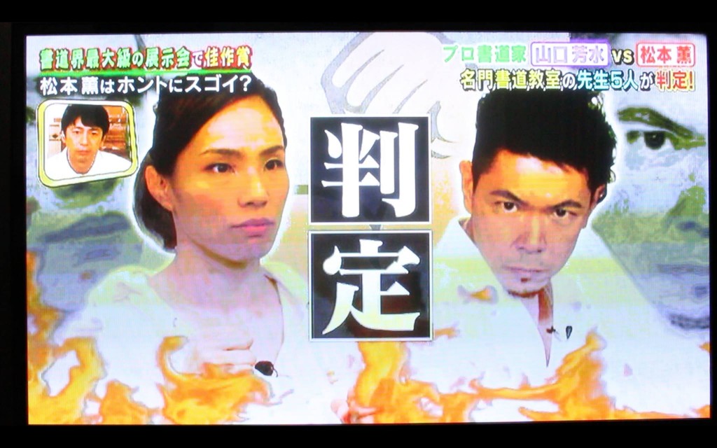テレビ,出演,筆文字,チュートリアル,書道家,感謝,アート,デザイン,一流ART,松本薫,リアル腕試し