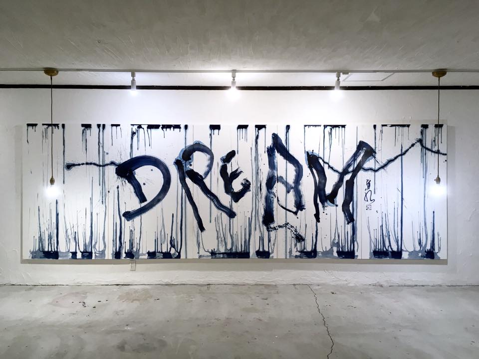 [ DREAM ] アート art デザイン 書道家 design アーティスト hiphop edm パフォーマンス 書 青墨 作品 夢