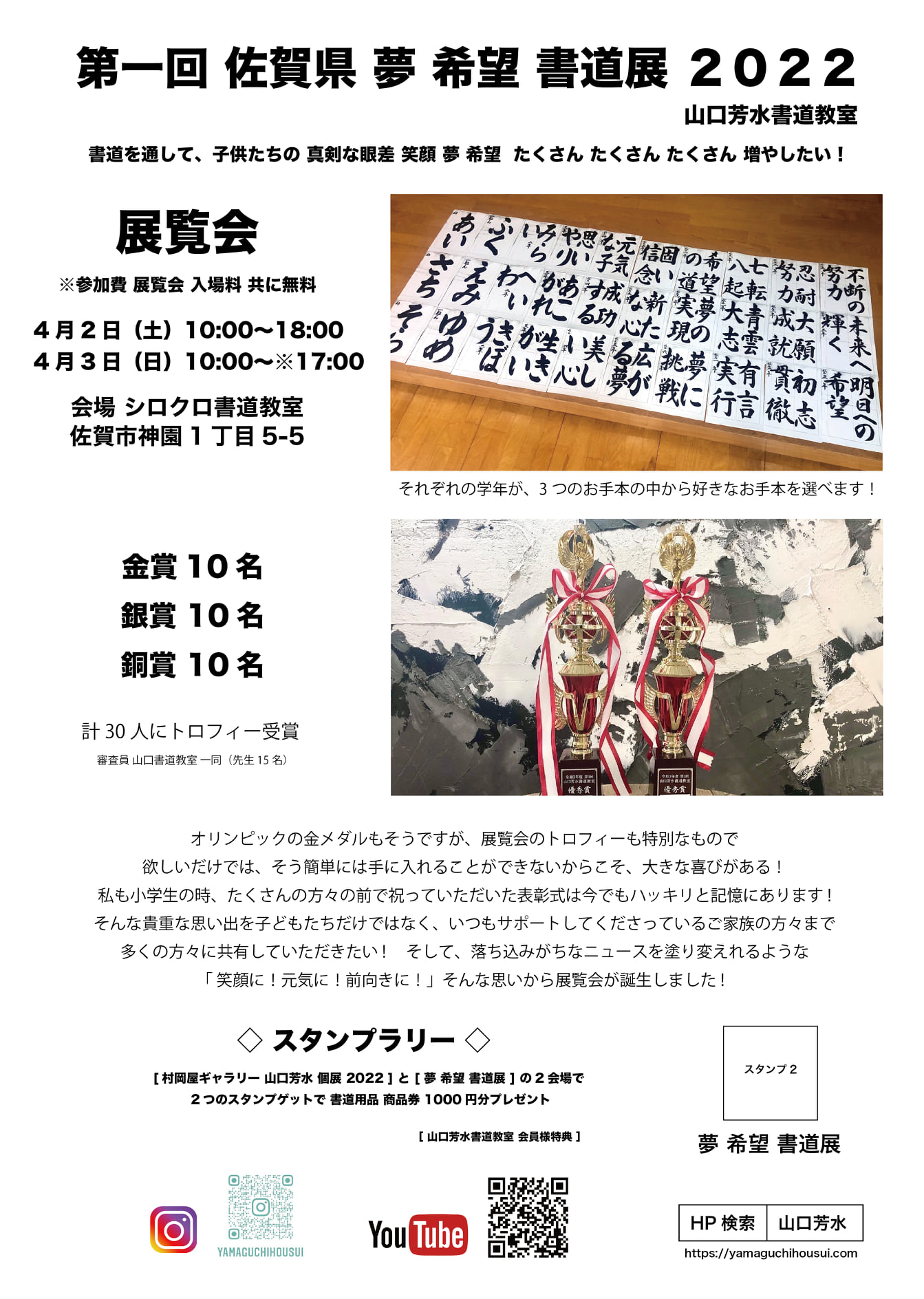 第一回 佐賀県 夢 希望 書道展 2022 山口芳水書道教室 主催