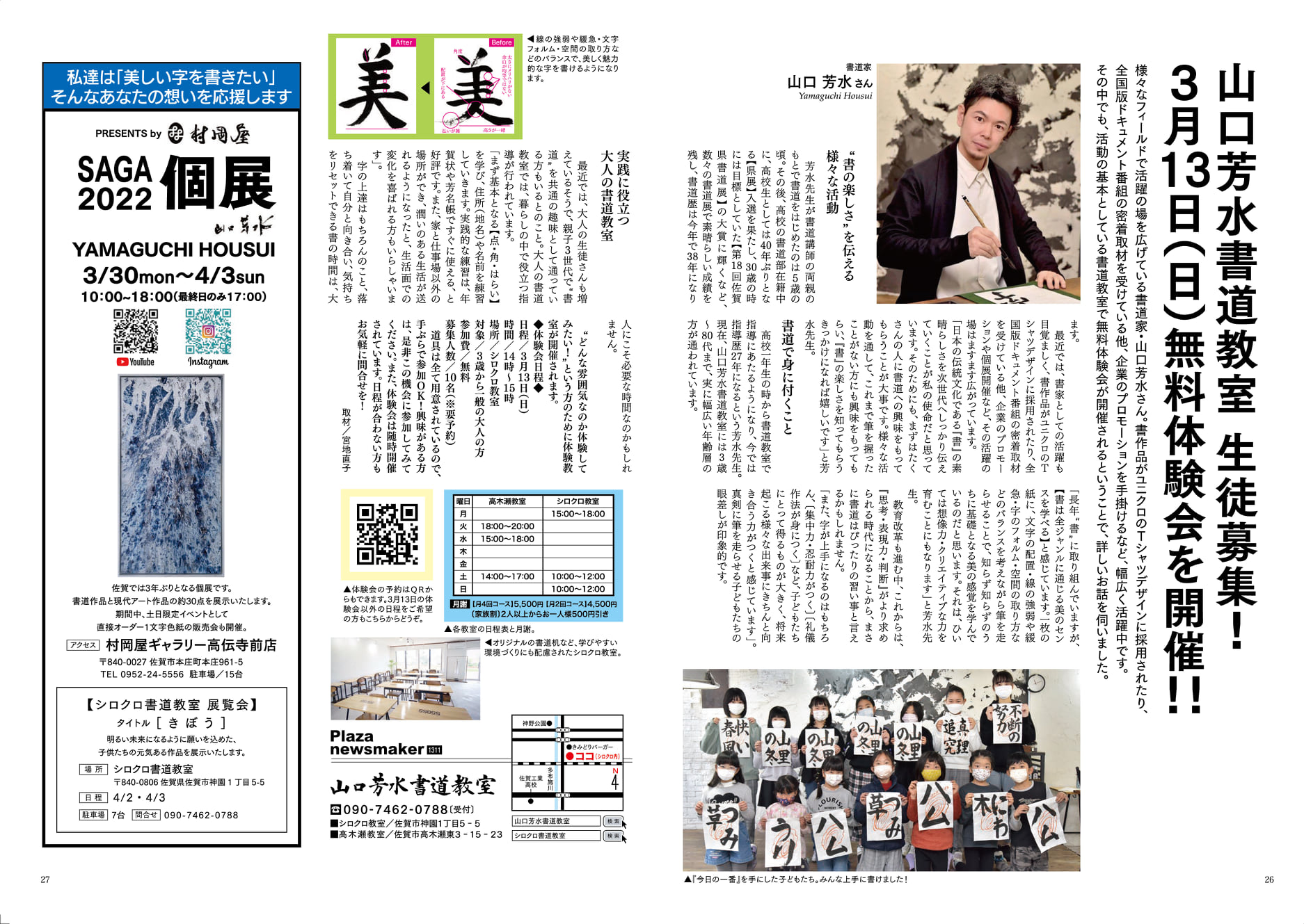 ぷらざ 掲載 3月号 習い事 佐賀 書道教室 書道塾 書道家 山口芳水