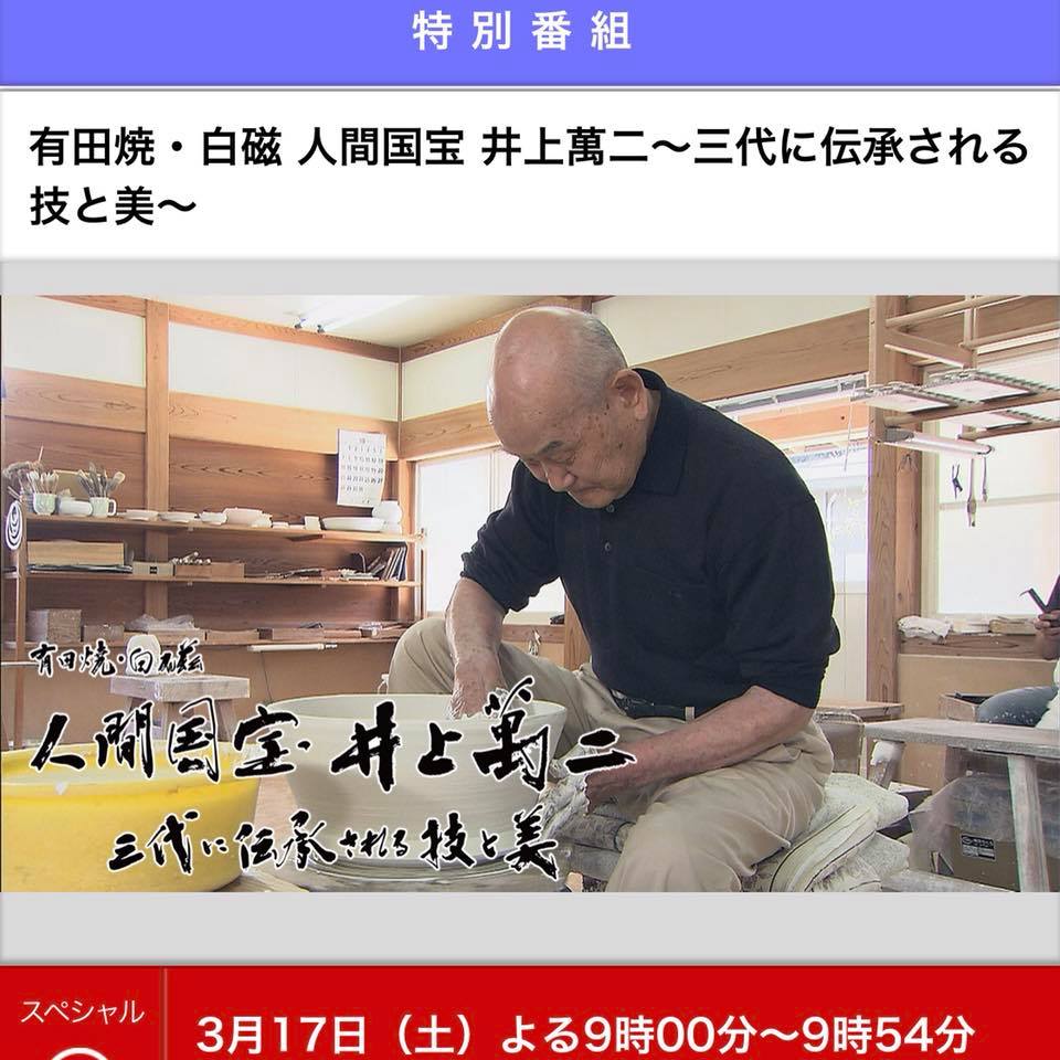 有田焼 白磁 人間国宝 井上萬二 BS テレビ 全国 題字 デザイン 書道家
