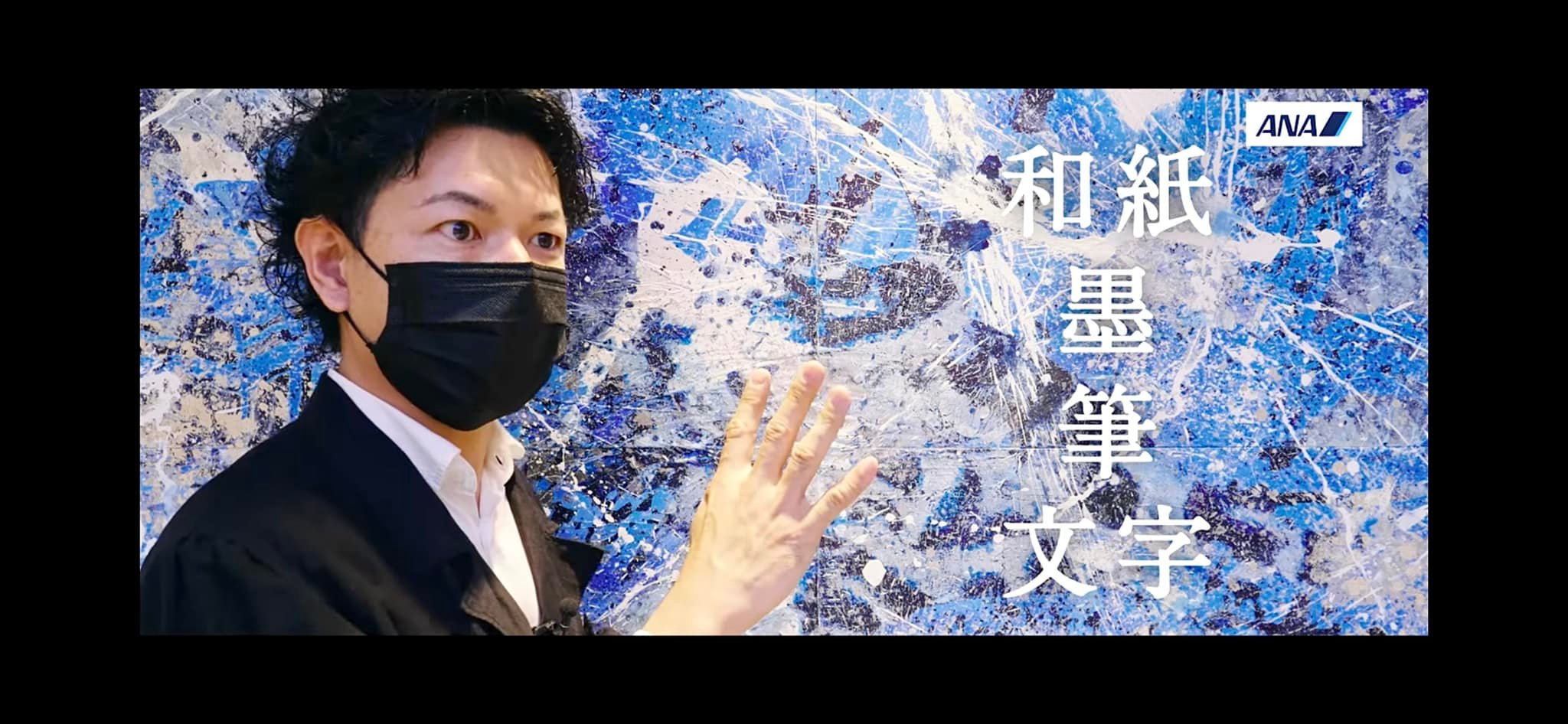 ANA 山口芳水 ドキュメント 特集 書道家 作品 デザイン 佐賀の怪物 ドキュメンタリー