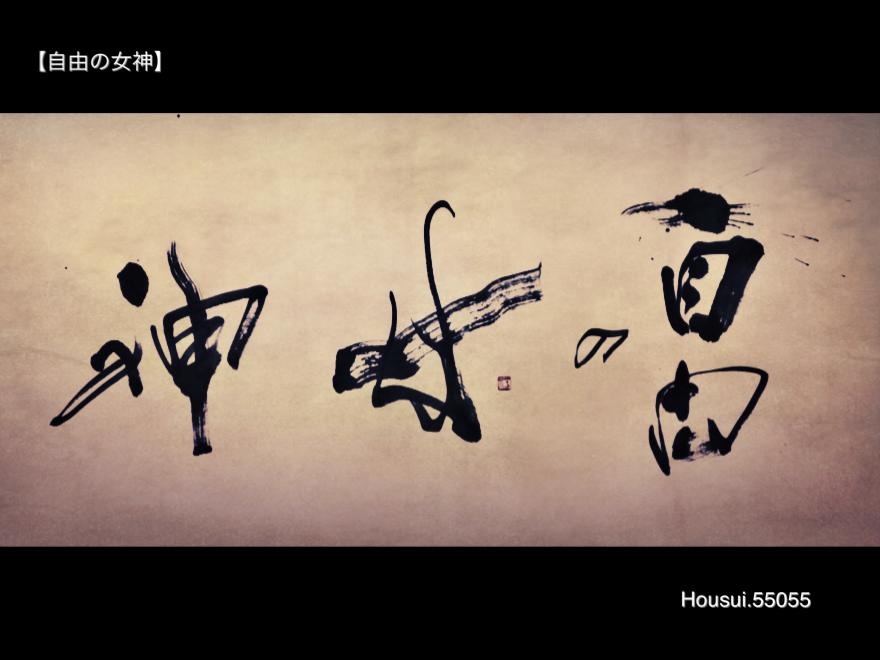 自由の女神　書道家　作品　デザイン　calligraphy design